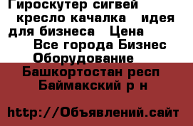 Гироскутер сигвей, segway, кресло качалка - идея для бизнеса › Цена ­ 154 900 - Все города Бизнес » Оборудование   . Башкортостан респ.,Баймакский р-н